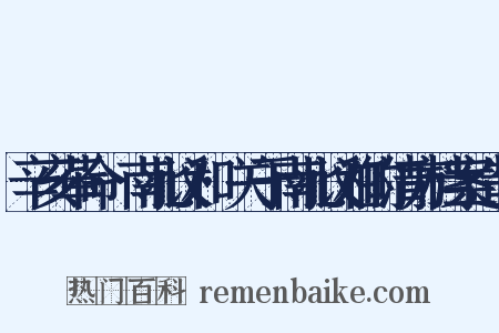 辛亥革命·南北议和·关于南北议和的清方档案造句是什么意思的图片